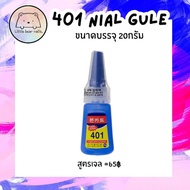 กาว401 สูตรน้ำ กาว401 สูตรเจล กาวติดเล็บ กาวติดรองเท้า กาวร้อน กาวติดหนัง กาวติดไม้ กาวติดเซรามิกส์