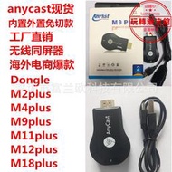 anycast無線同屏器m2 m4 m9 m11手機電視dongle投屏器m18plus
