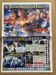 映画【名探偵コナン 隻眼の残像。名偵探柯南：獨眼的殘像】新聞。報紙
