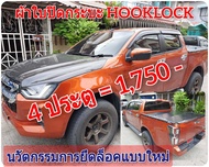 ผ้าใบปิดกระบะ ISUZU ปี 2019-2022 พลนุภาพ พลิกโลก ประตู ยี่ห้อ HOOKLOCK โรงงานขายเอง ดี ทน ถูก