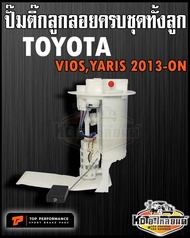 ปั๊มติ๊ก พร้อมลูกลอย ครบชุด TOYOTA ViosYaris 2013 ขึ้นไป ปั๊มติ๊ก วีออส ยาริส ทั้งลูก ยี่ห้อ TOP RERFORMANCE