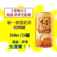 統一麥香奶茶-易開罐 340ml/24罐 (1箱420元未稅)高雄市(任選3箱)屏東市(任選5箱)免運費配送到府貨到付款