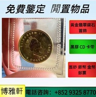 全國高價免費上門  金幣，建國三十週年紀念金幣，伊麗莎白二世金幣， 鉑金幣 ，加拿大楓葉金幣，97金幣，鷹洋金幣  等等