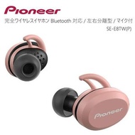 Pioneer SE-E8TW(P) 耳機