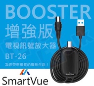 SMARTVUE - BT-26 電視訊號放大器-BOOSTER增強版