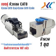 XLL หัวแลน RJ45 CAT8 (ตัวผู้-ตัวเมีย)