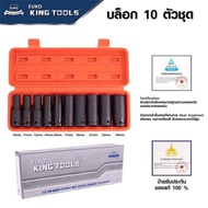 EURO KING TOOL ชุดบล็อกลมดำ (ลูกยาว) 10ตัว/ชุด