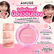 พร้อมส่ง❤️AMUSE FACE DIAMOND HIGHLIGHTER 4.7 g. ไฮไลท์ น้องวอนยอง
