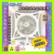 【朕益批發】香格里拉 PB-123DC 16吋 直流輕鋼架節能扇 輕鋼架電風扇 辦公室天花板電扇 辦公室節能扇 吸頂扇