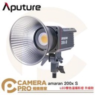 ◎相機專家◎ Aputure amaran 200xS LED攝影燈 雙色溫 新款 棚燈 200x S 保榮卡口