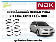 สปริงโช๊คอัพหน้า NISSAN TIIDA ปี 2006-2012 (1คู่)/NDK