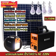 ไฟนอนนา AC150W+โซล่าเซลล์56W+หลอดไฟLED4ดวง POWER BOX แปลงแสงแดดเป็นไฟบ้านในตัว