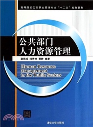 公共部門人力資源管理（簡體書）