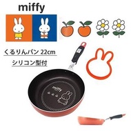 預訂- 日本進口 -  米菲兔 MIFFY 22厘米煎鍋 連橙色矽模