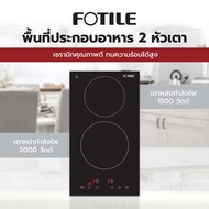 FOTILE เตาฝังอินดักชัน FOTILE EIG30205 30 ซม. เตาฝังอินดักชัน 2 หัว สามารถปรับระดับความร้อนได้ถึง 10 ระดับ