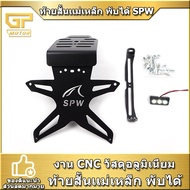 ท้ายสั้น ท้ายสั้นเเม่เหล็ก พับได้ SPW(บางรุ่นต้องแปลงรูยึด) MSLAZ / R15 / NINJA / Z250 / 250SL / 300 / 400 / 650 / CB / CBR เก่า 150-500CC