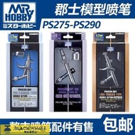 郡士噴筆 噴塗工具 配件 0.3/0.5 PS275/PS276/PS290