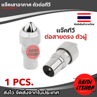 (1 ชิ้น) หัวต่อสายอากาศ เสาอากาศ TV กล่องดิจิตอล กล่องจานดาวเทียม ใช้สำหรับเปลี่ยนทดแทนหัวเดิมที่เสี