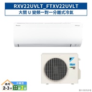 DAIKIN大金【RXV22UVLT/FTXV22UVLT】大關U變頻一對一分離式冷氣(冷暖型)1級(含標準安裝)