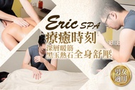 Eric SPA A.按摩專科！指指到位全身按摩+放鬆足浴SPA70分(手技60分) / B.芳香植萃經脈按摩！全身植萃精油深層油推舒壓+放鬆足浴SPA70分(手技60分) / C.深層暖筋！黑玉熱石