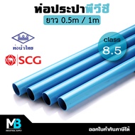 ท่อประปา PVC 1/2" - 2" ท่อพีวีซี สีฟ้า ชั้น 8.5 ท่อน้ำไทย / ตราช้าง SCG ยาว 0.5 - 1 เมตร | ท่อPVC ท่อประปาพีวีซี