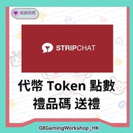 Stripchat 代幣 Tokens 點數 送禮 代幣儲值 免帳密