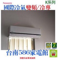 約7-9坪~含安裝《台南586家電館》國際冷氣變頻/冷專型【CS-K40BA2+CU-K40BCA2】台南冷氣