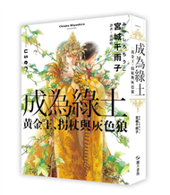 成為綠土：黃金王、拐杖與灰色狼 (二手)