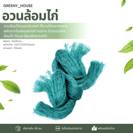 อวนล้อมไก่ (ขนาดกว้าง 1.51.72.02.5) ยาว10เมตร / ช่องตา10*10  cm. ตาข่ายไนล่อน ตาข่ายไนล่อนล้อมไก่ ตา