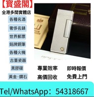 打火機 s.t.dupont都彭火機 古董打火機 古董煤油打火機 s.t.dupont都彭火機 名牌打火機 cartier卡地亞火機 Dunhill登喜路火機 等各大品牌打火機 中古打火機 古董打火機