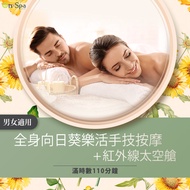 <台中>男女適用舒壓【全身向日葵樂活手技按摩+紅外線太空艙】110分鐘799元