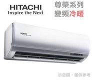 HITACHI日立【RAS-71NTB/RAC-71NP】11-12坪 尊榮 變頻冷暖 分離式冷氣 高溫抑菌 日本壓縮機
