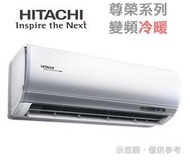 HITACHI日立【RAS-71NT/RAC-71NP】11-12坪 尊榮 變頻冷暖 分離式 冷氣 高溫抑菌 日本壓縮機