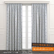 [特價]EZSO 簡易訂製絜語遮光特別訂購窗簾  寬140x高180cm以內