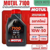 [ยกลัง 12 ขวด] น้ำมันเครื่องสังเคราะห์แท้100% Motul โมตุล 7100 4T 10W-40 100% Ester Technology Fully