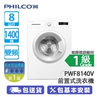 PHILCO 飛歌 PWF8140V 8公斤 1400轉 變頻 前置式洗衣機 多功能LED顯示/靈活操控令洗衣更方便