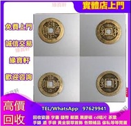 大量收購各種舊銅錢，古錢幣，舊花錢，山鬼花錢，鬼臉錢，五帝錢，順治通寶，康煕通寶，雍正通寶，乾隆通寶，咸豐重寶，咸豐元寶，同治通寶，天定通寶，半兩，五銖，開元通寶，宋元通寶，當十，當五十，當百，當五百