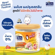 NIZE ผงไนซ ผงปรุงรสคลีน สูตรโซเดียมต่ำและไม่มีโซเดียม (โรคไต เลือกดูทั้งหมด)