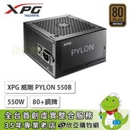 XPG 威剛 CORE PYLON 550W (80+銅牌/ATX/直出/主日系/五年保固)
