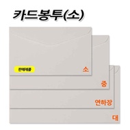 No50/카드봉투 - 소(小) 1세트100장