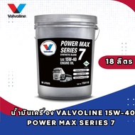 น้ำมันเครื่อง Valvoline 15W-40 POWER MAX SERIES 7 ขนาด 18 ลิตร