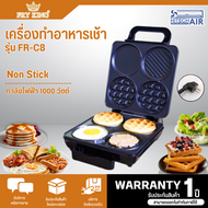 FRY KING เครื่องทำอาหารเช้า รุ่น FR-C8 ทำแพนเค้ก วาฟเฟิล ไข่ดาว  รับประกันสินค้า 1 ปี