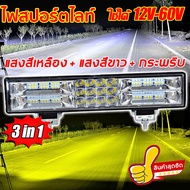 ไฟสปอตไลท์ led สว่างขึ้น 1000 เท่า️ 12v สว่างมาก12-80V แสงสีขาว +สีเหลือง+ไฟพริบ 3ใน1กันน้ำ(สปอร์ตไลท์ led 12v ไฟled12v ไฟสปอร์ตไลท์ led 12v ไฟสปอร์ตไลท์รถ สปอร์ตไลท์รถยนต์ สปอตไลท์12vติดรถ  ไฟสปอร์ตไลท์รถ ไฟสปอร์ตไลท์ติดรถ ไฟหน้ารถยนต์)