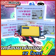 เครื่องชาร์จแบตเตอรี่พกพา ชาร์จแบตเตอรี่ 12V แบตเตอรี่ รถยนต์ รถมอเตอร์ไซค์ แบตแห้ง