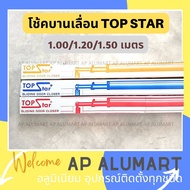 โช้คบานเลื่อน โช้คประตู โช้คกระบอก Top star โช๊คประตูบานเลื่อน 1.00/1.20/1.50 เมตร Overhead and Slid