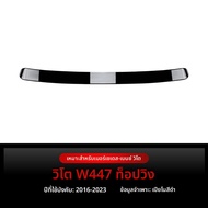 BONINGYU | ปีกท้ายรถยนต์สำหรับ Mercedes V Class Vito W447 ปี 2016-2023