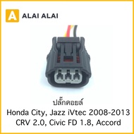 【U014】ปลั๊กคอยล์ Honda City Jazz 2008-2013 CRV2.0 Civic FD 1.8 Accord