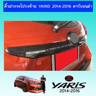 ❗❗ลดกระหน่ำ❗❗  คิ้วฝากระโปรงท้าย Yaris 2014-2016 คาร์บอนดำAo โตโยต้า ริส    JR3.13230🔥สินค้าแนะนำ🔥