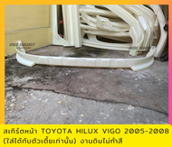 สเกิร์ตหน้า TOYOTA HILUX VIGO 2005-2009 (ใส่ได้เฉพาะรถตัวเตี้ย) งานพลาสติก ABS งานดิบไม่ทำสี