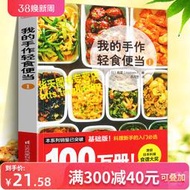 我的手作輕食便當1 省錢省時營養美食烹飪炒菜涼拌菜主食甜點早午晚餐家常菜日本料理養生食療菜譜調料搭配方制作方法廚藝訣竅書